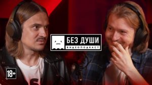 Илья Прусикин — Данила Поперечный
