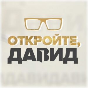 Откройте, Давид